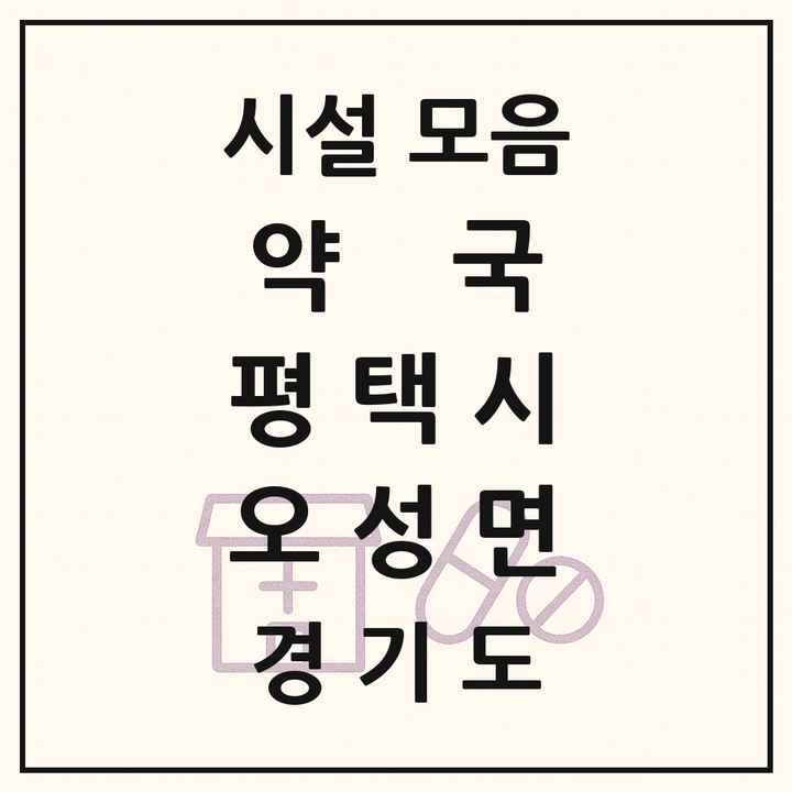 경기도 평택시 오성면 약국 목록